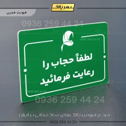 پلاک راهنما لطفا حجاب را رعایت فرمائید - Image 13